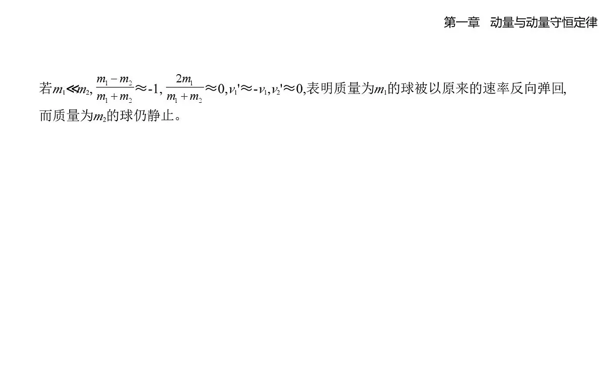 1.5碰撞知识点串讲课件 -教科版(2019)高中物理高二上选必 1第8页