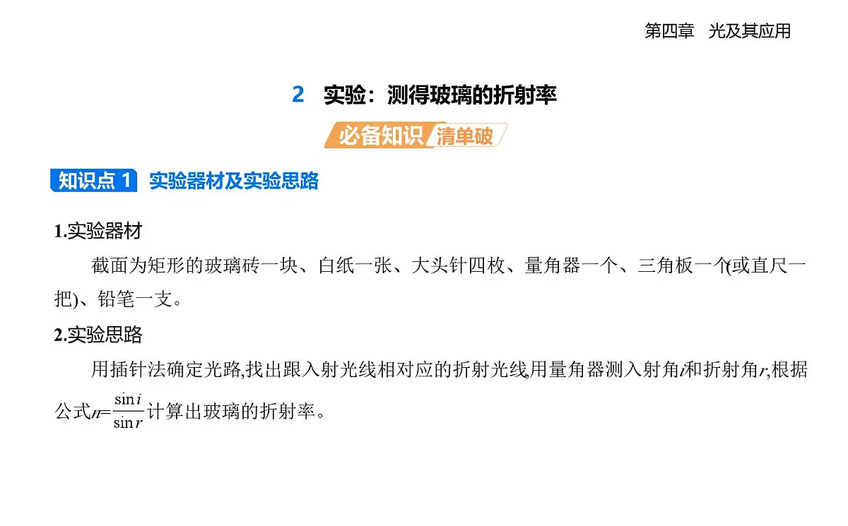 4.2实验_测定玻璃的折射率知识点串讲课件-教科版(2019)高中物理高二上选必 1第1页