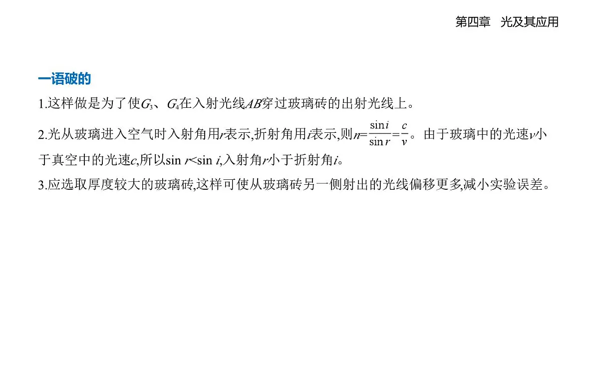 4.2实验_测定玻璃的折射率知识点串讲课件-教科版(2019)高中物理高二上选必 1第8页