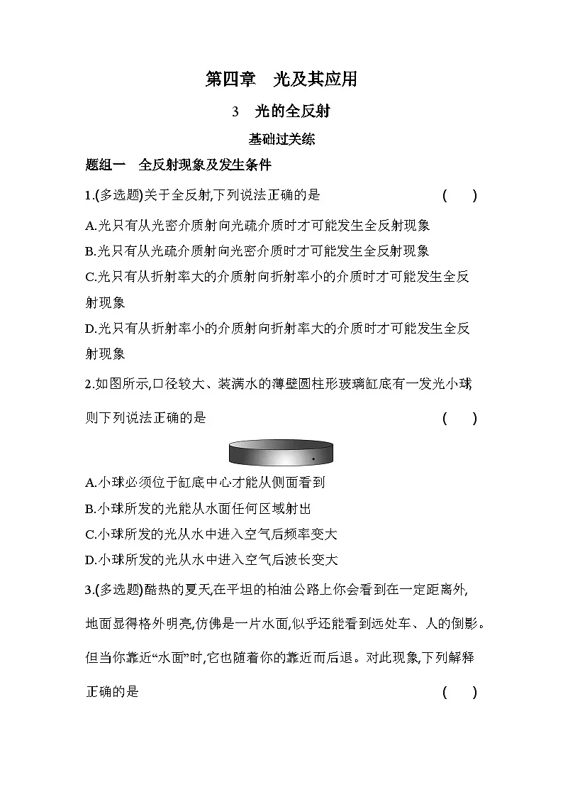 4.3光的全反射分层训练-教科版(2019)高中物理高二上选必 1第1页