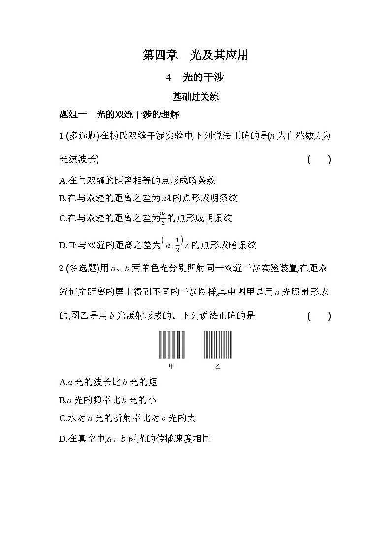4.4光的干涉分层训练(含答案解析)-教科版(2019)高中物理高二上选必 1第1页