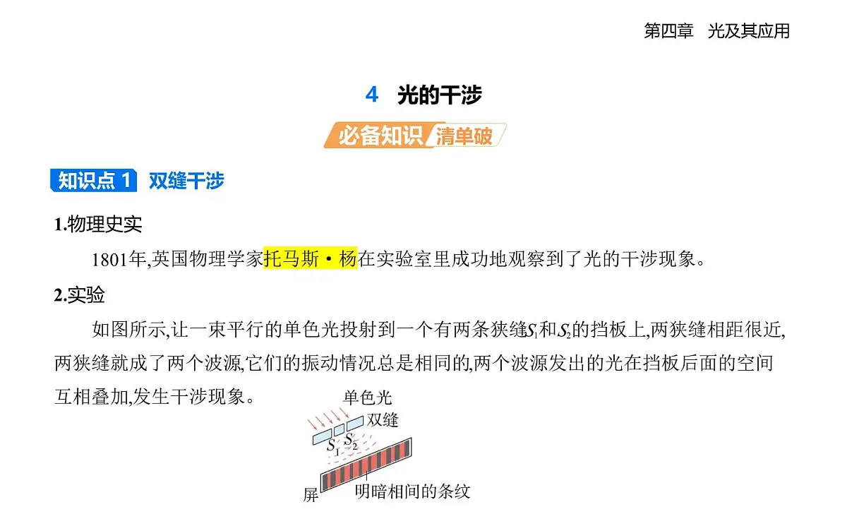 4.4光的干涉知识点串讲课件-教科版(2019)高中物理高二上选必 1第1页