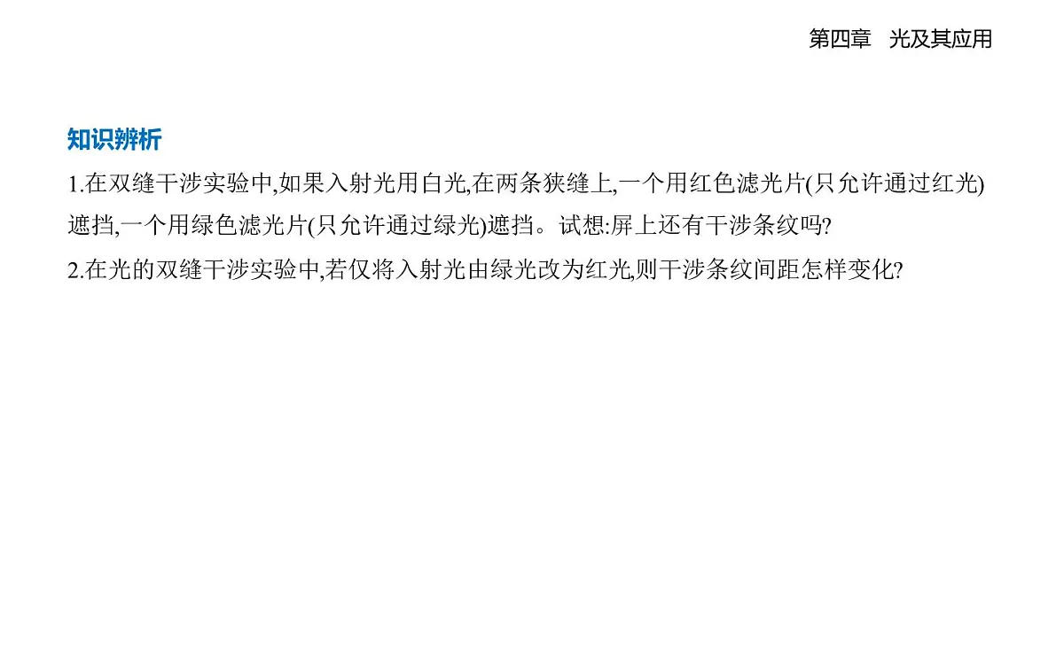 4.4光的干涉知识点串讲课件-教科版(2019)高中物理高二上选必 1第4页