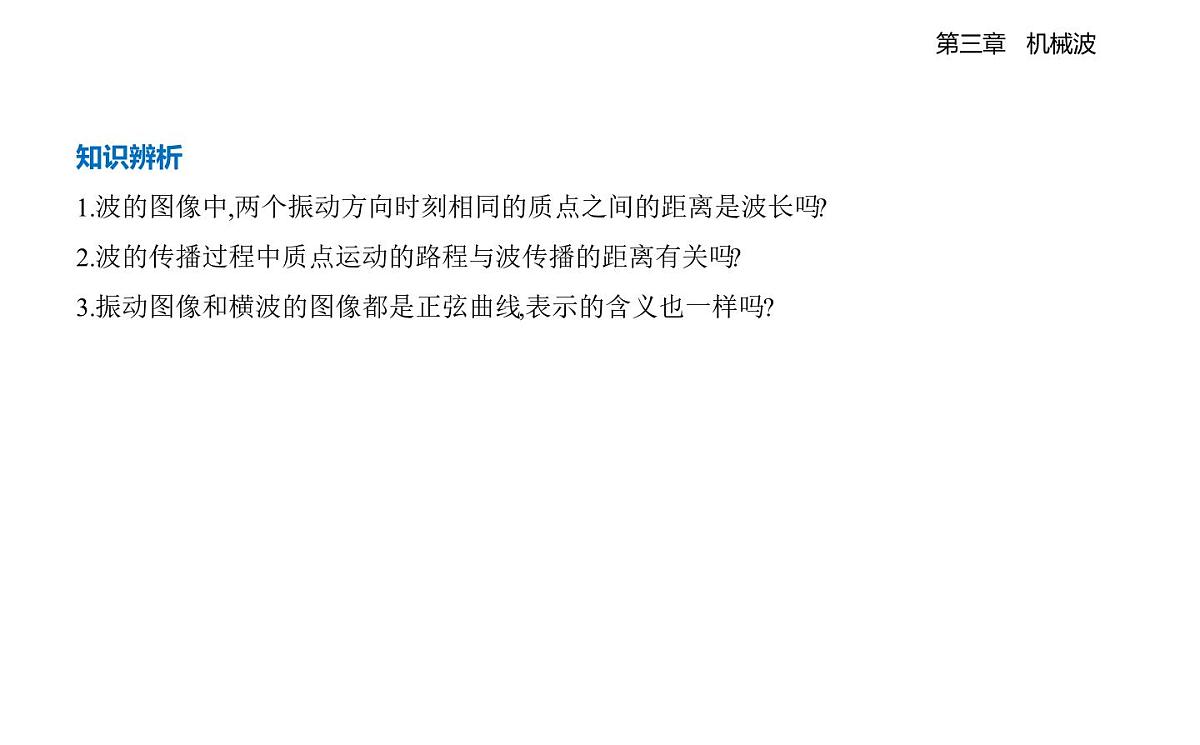 3.3波的图像知识点串讲课件-教科版(2019)高中物理高二上选必 1第5页
