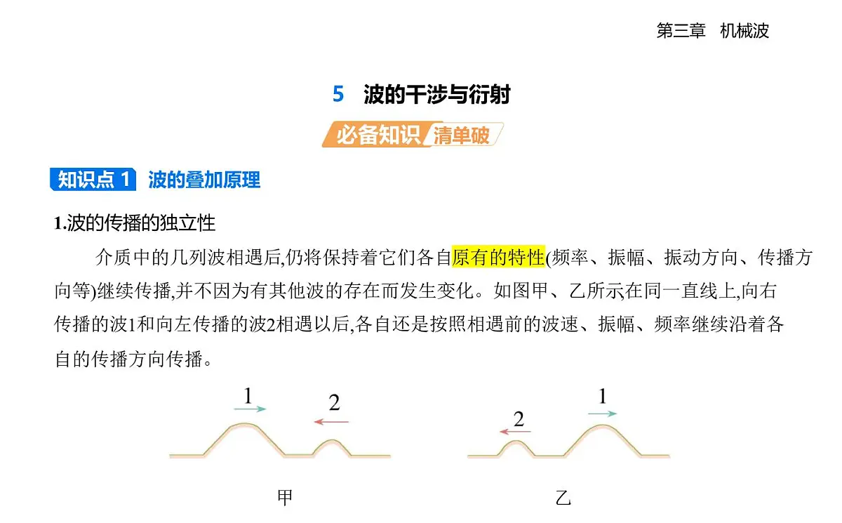 3.5波的干涉与衍射知识点串讲课件-教科版(2019)高中物理高二上选必 1第1页