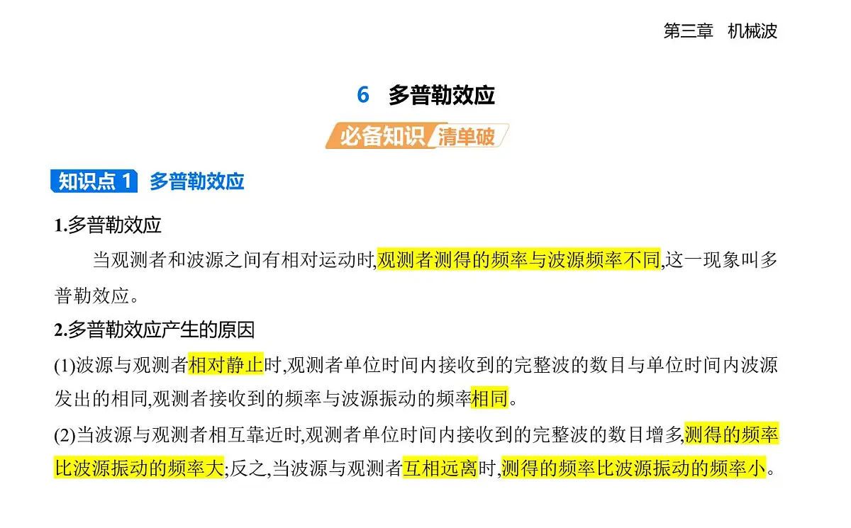 3.6多普勒效应知识点串讲课件-教科版(2019)高中物理高二上选必 1第1页