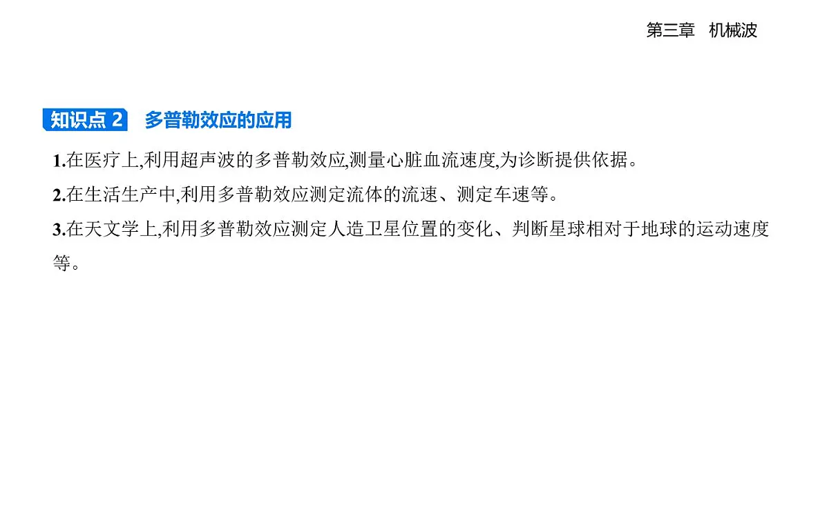 3.6多普勒效应知识点串讲课件-教科版(2019)高中物理高二上选必 1第2页