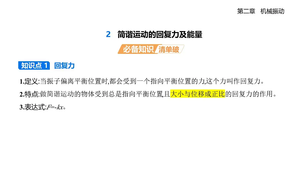 2.2简谐运动的回复力及能量知识点串讲课件-教科版(2019)高中物理高二上选必 1第1页