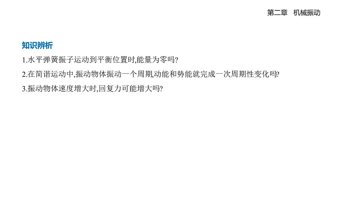 2.2简谐运动的回复力及能量知识点串讲课件-教科版(2019)高中物理高二上选必 1第4页