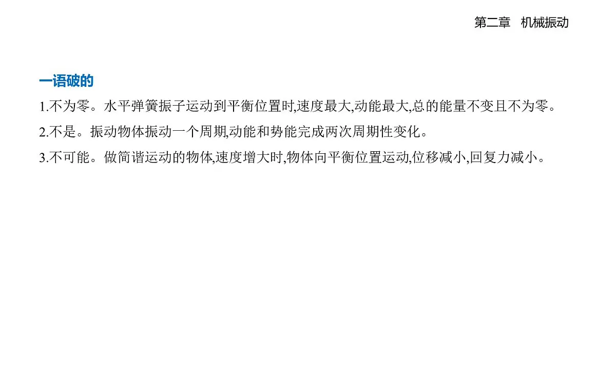 2.2简谐运动的回复力及能量知识点串讲课件-教科版(2019)高中物理高二上选必 1第5页