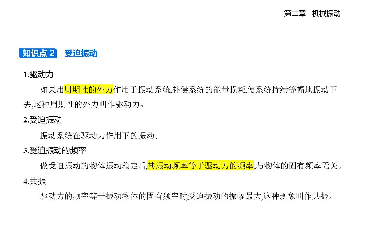 2.5阻尼振动受迫振动知识点串讲课件-教科版(2019)高中物理高二上选必 1第3页