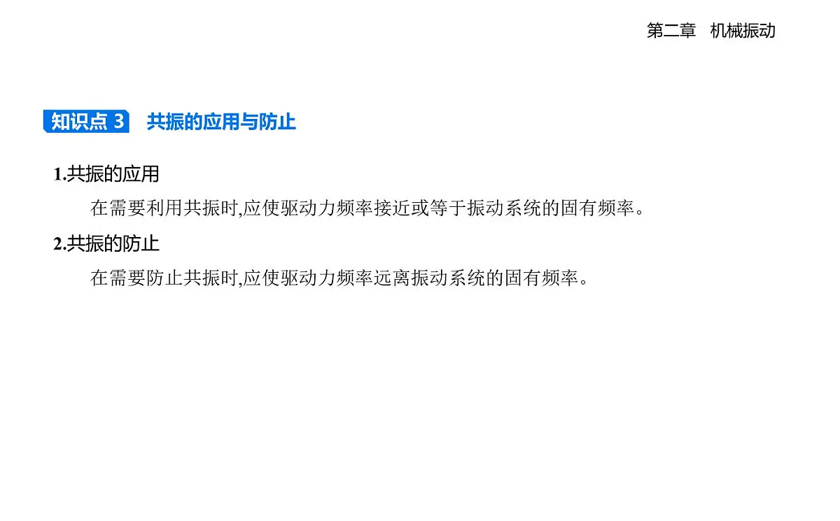 2.5阻尼振动受迫振动知识点串讲课件-教科版(2019)高中物理高二上选必 1第5页