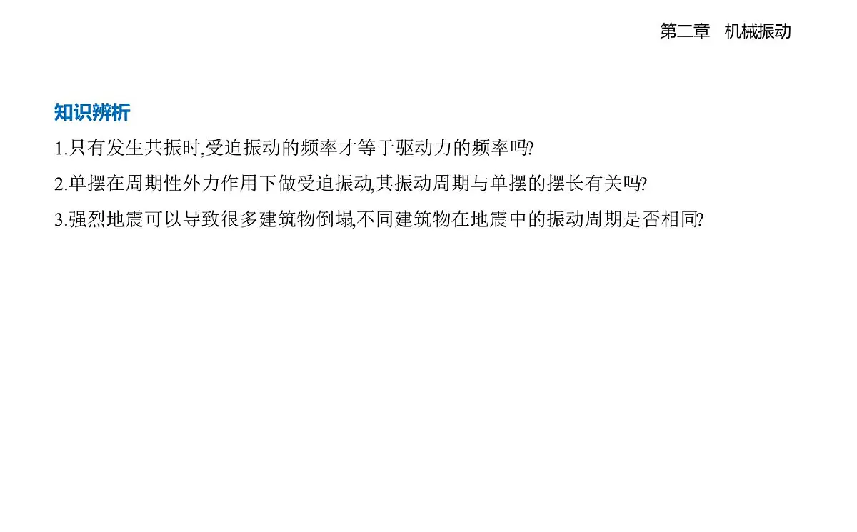 2.5阻尼振动受迫振动知识点串讲课件-教科版(2019)高中物理高二上选必 1第6页
