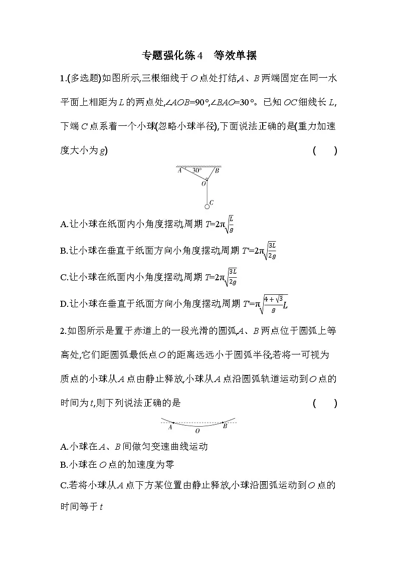 第二章专题强化练4 等效单摆-教科版(2019)高中物理高二上选必 1第1页