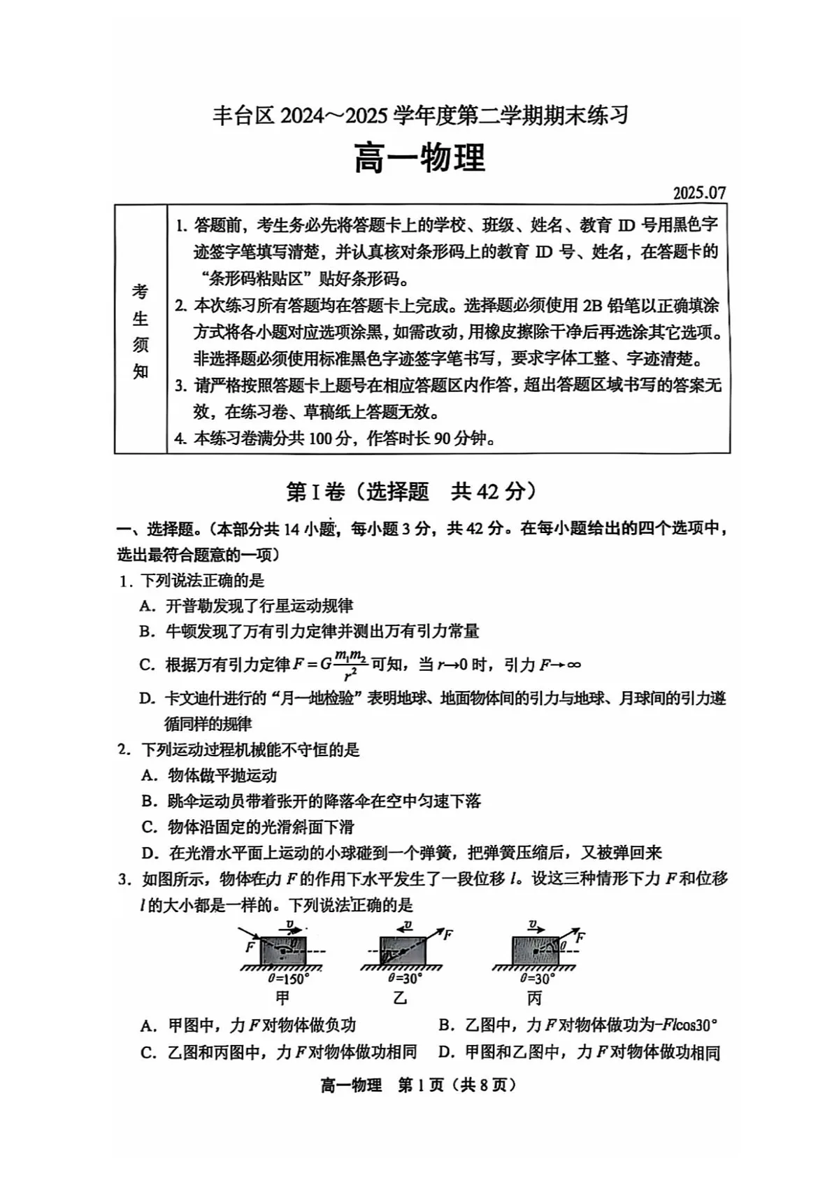 北京市丰台区2024-2025学年高一下学期期末考试物理试卷第1页