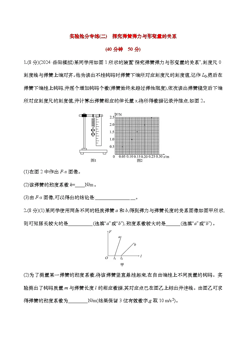 高考物理实验专练02:探究弹簧弹力与形变量的关系练习(含解析)第1页