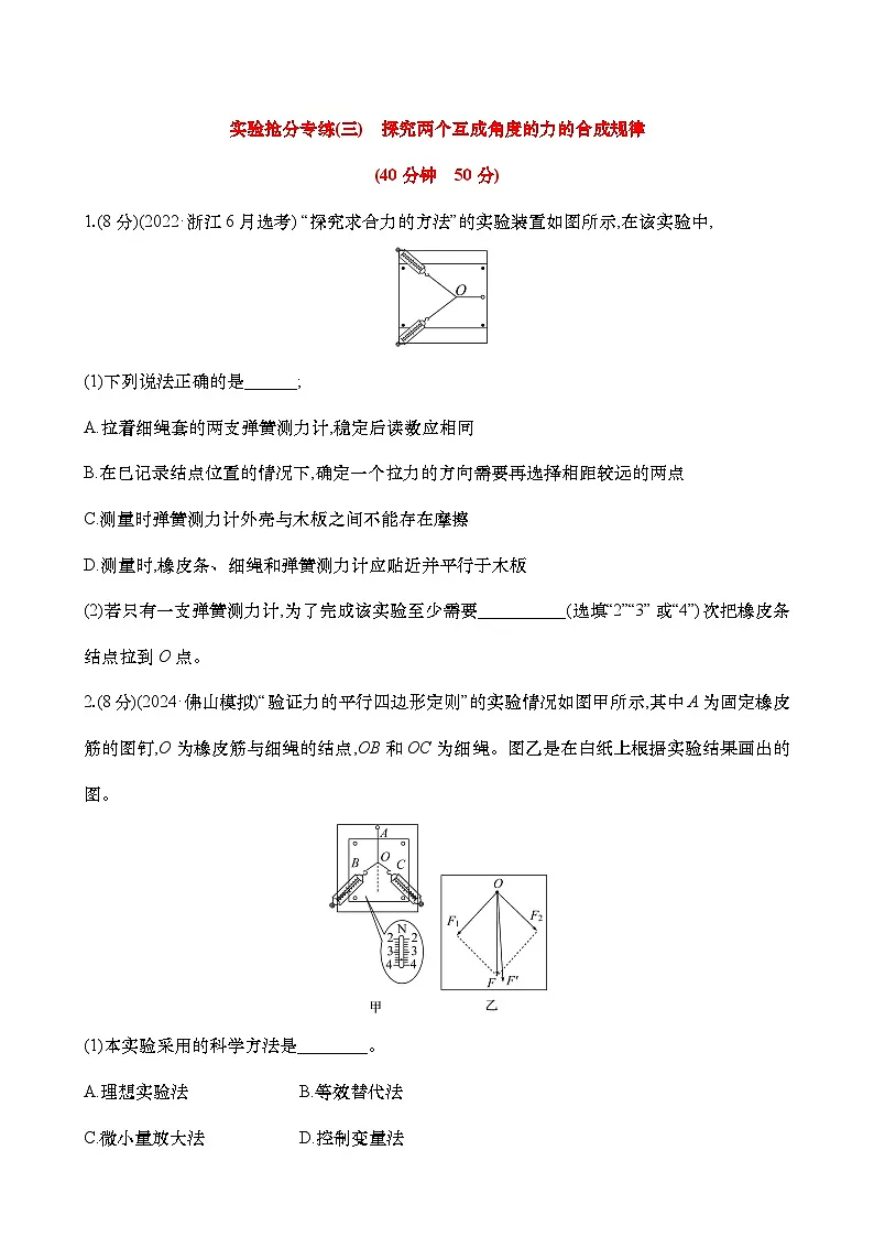 高考物理实验专练03:探究两个互成角度的力的合成规律练习(含解析)第1页