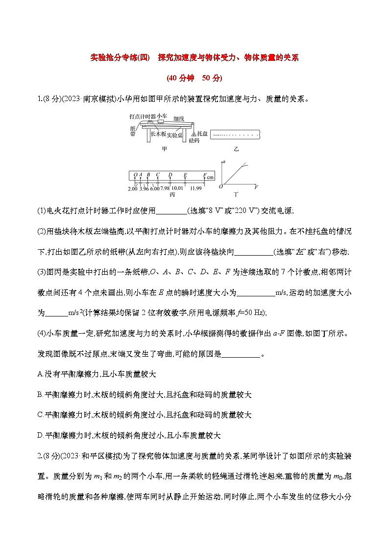高考物理实验专练04:探究加速度与物体受力、物体质量的关系练习(含解析)第1页