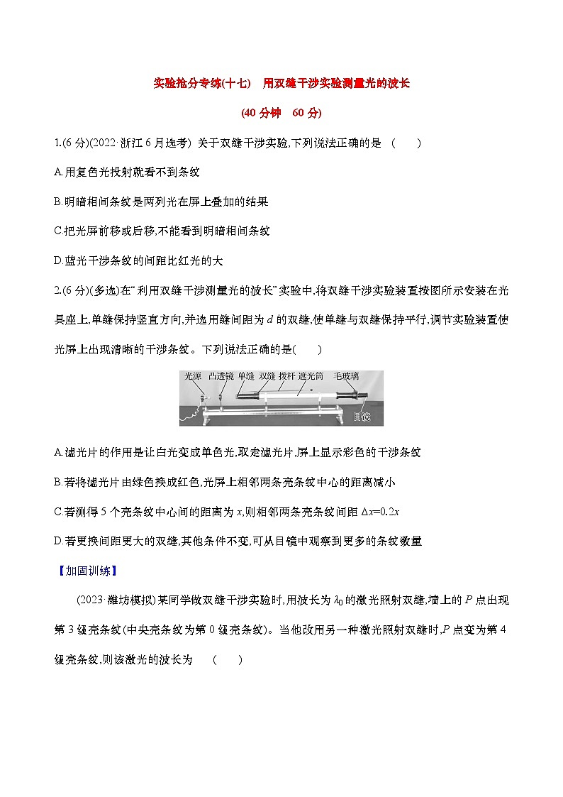 高考物理实验专练17:用双缝干涉实验测量光的波长练习(含解析)第1页