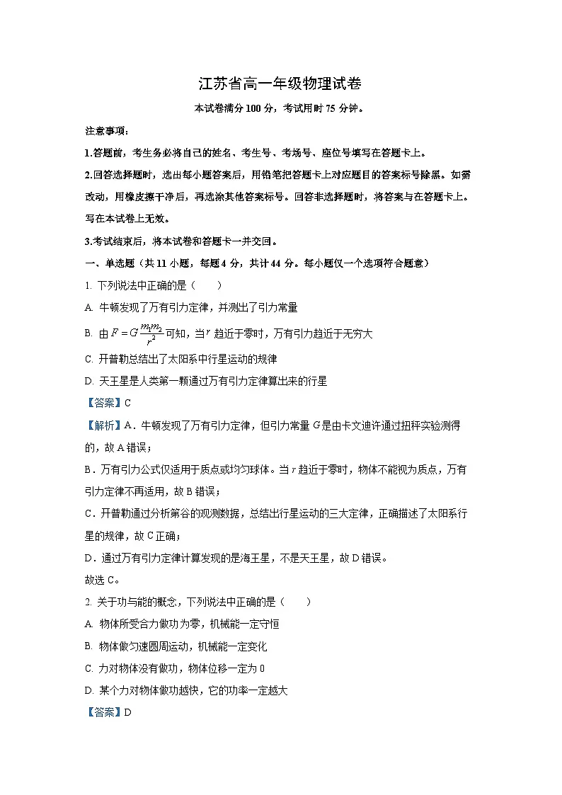 【物理】江苏省百校联考2024-2025学年高一下学期5月月考试题(解析版)第1页