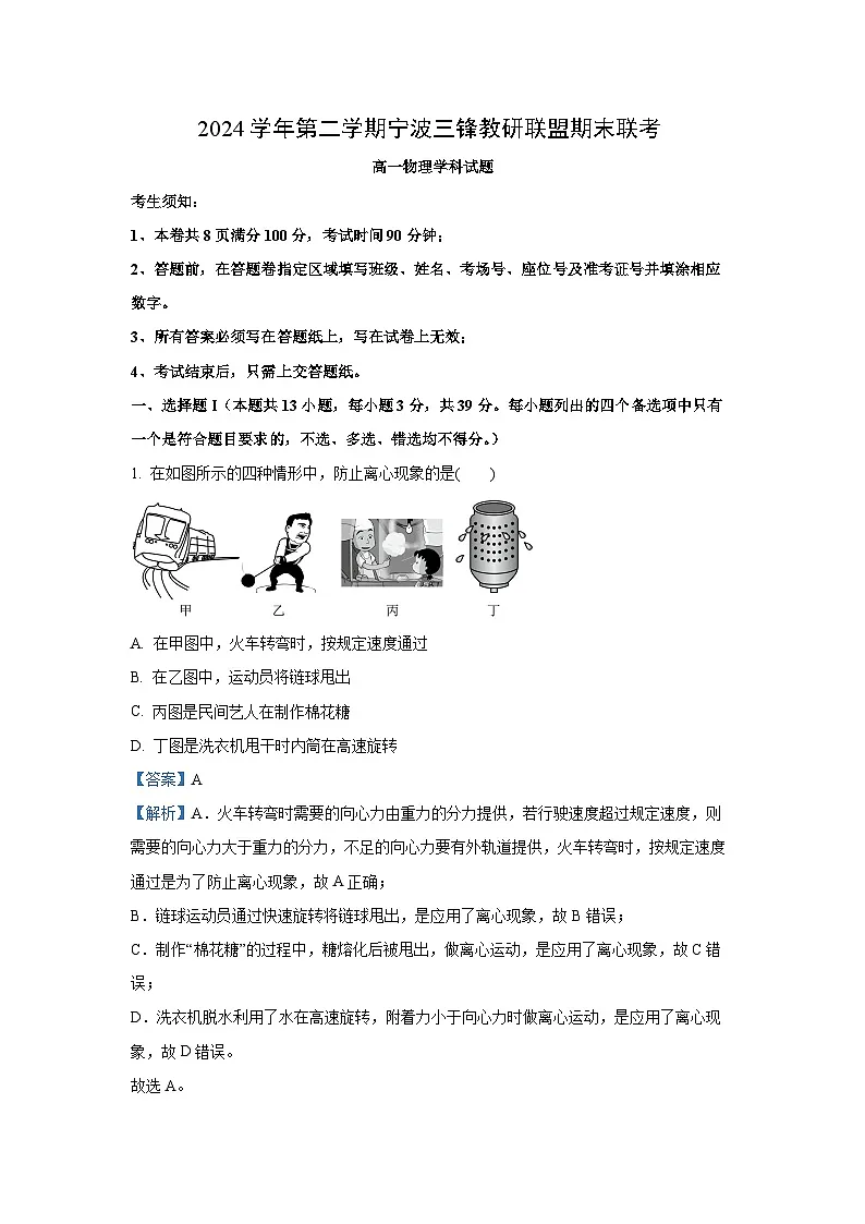 【物理】浙江省宁波市三锋联盟2024-2025学年高一下学期6月期末试题(解析版)第1页