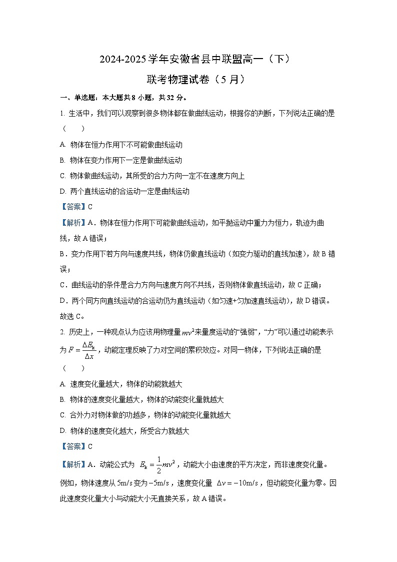 安徽省县中联盟2024-2025学年高一下学期5月联考物理试卷(解析版)第1页