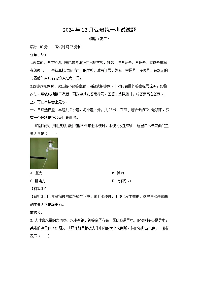 云南省文山州2024-2025学年高二上学期12月云贵统一考试物理试卷(解析版)第1页