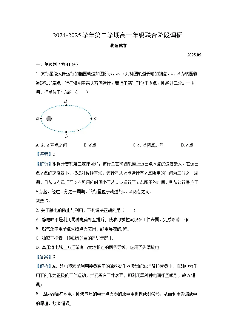 江苏省2024-2025学年高一下学期5月联考物理试卷(解析版)第1页