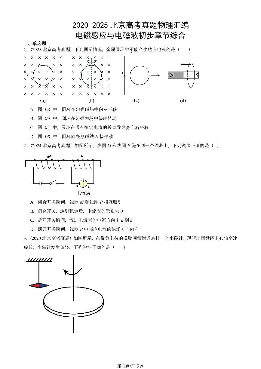2020-2025北京高考真题物理汇编:电磁感应与电磁波初步章节综合第1页
