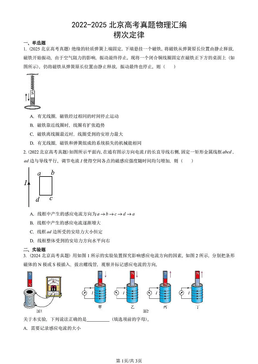 2022-2025北京高考真题物理汇编:楞次定律第1页