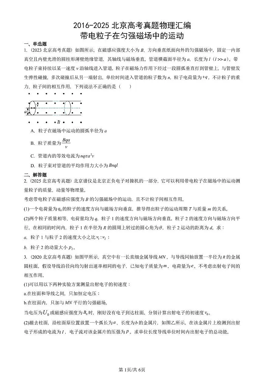 2016-2025北京高考真题物理汇编:带电粒子在匀强磁场中的运动第1页