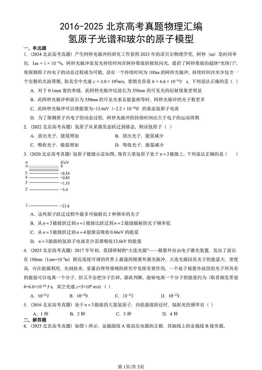 2016-2025北京高考真题物理汇编:氢原子光谱和玻尔的原子模型第1页