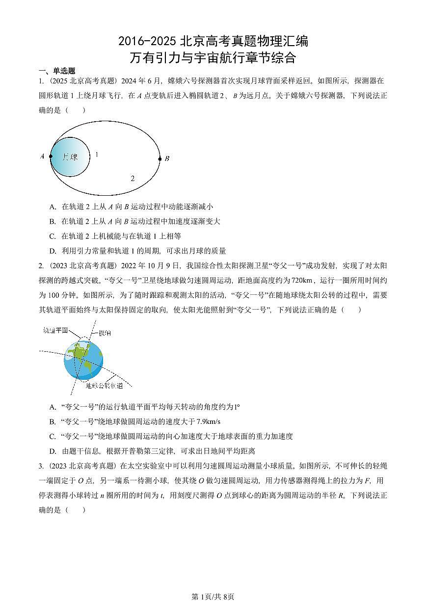 2016-2025北京高考真题物理汇编:万有引力与宇宙航行章节综合第1页