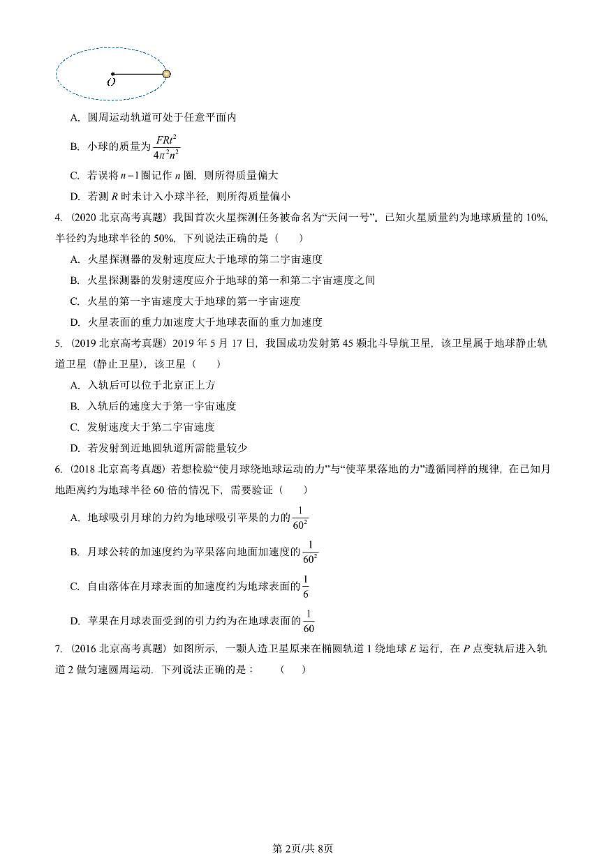 2016-2025北京高考真题物理汇编:万有引力与宇宙航行章节综合第2页
