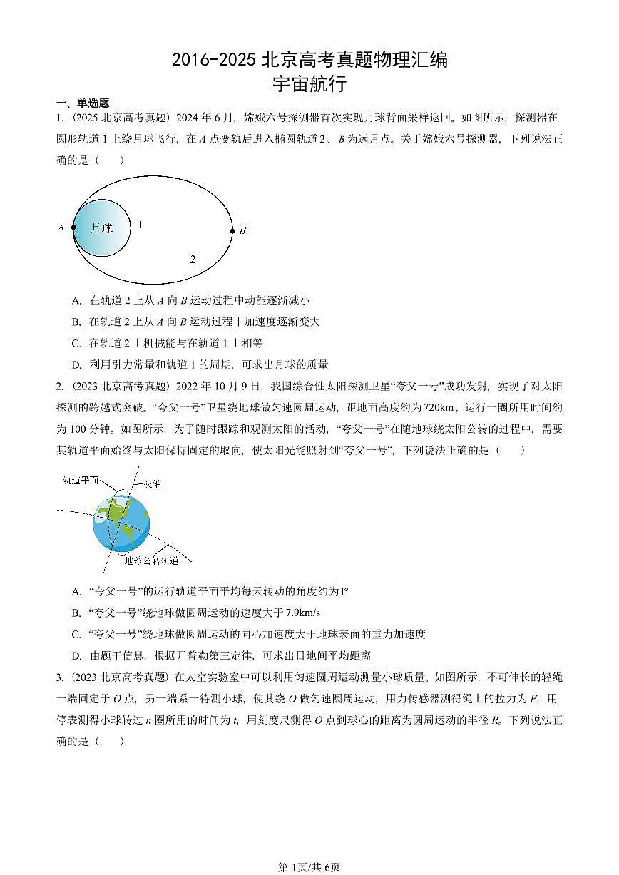 2016-2025北京高考真题物理汇编:宇宙航行第1页