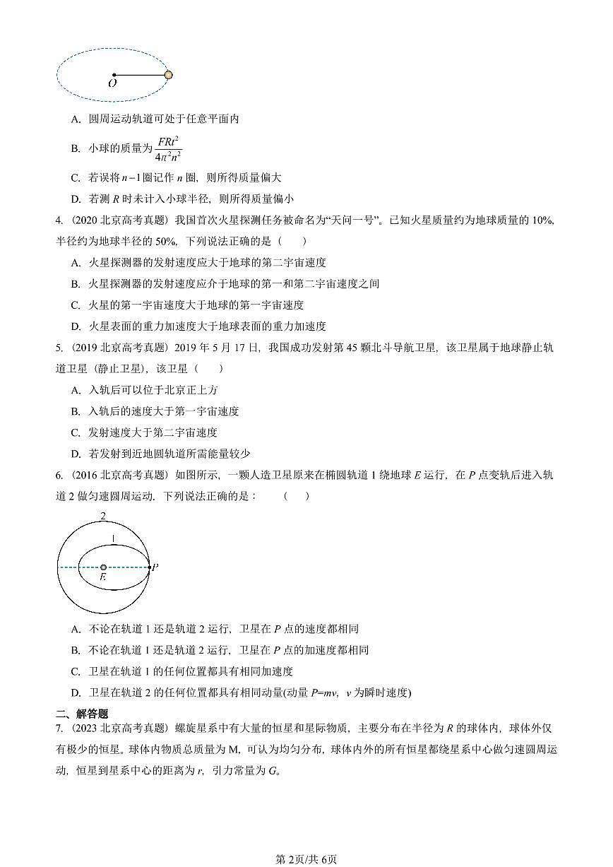 2016-2025北京高考真题物理汇编:宇宙航行第2页