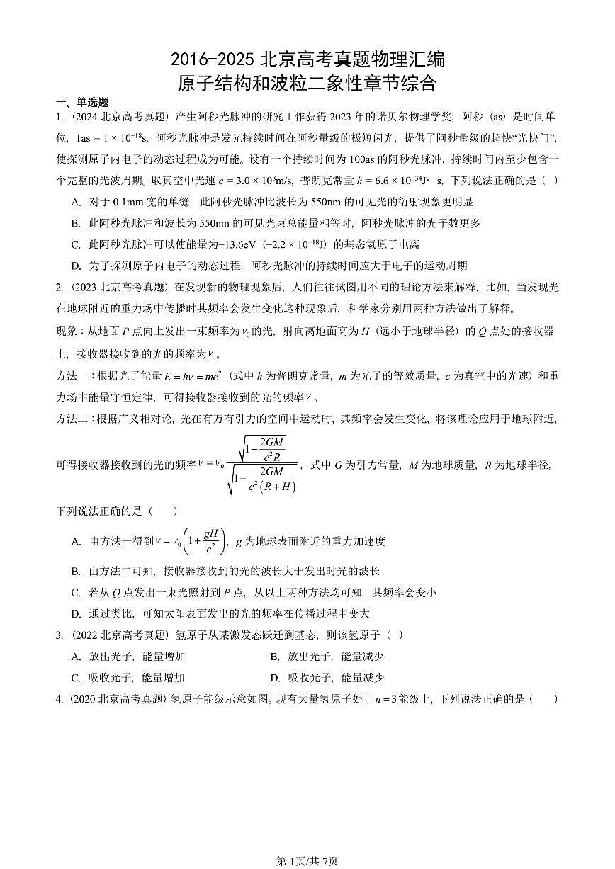 2016-2025北京高考真题物理汇编:原子结构和波粒二象性章节综合第1页