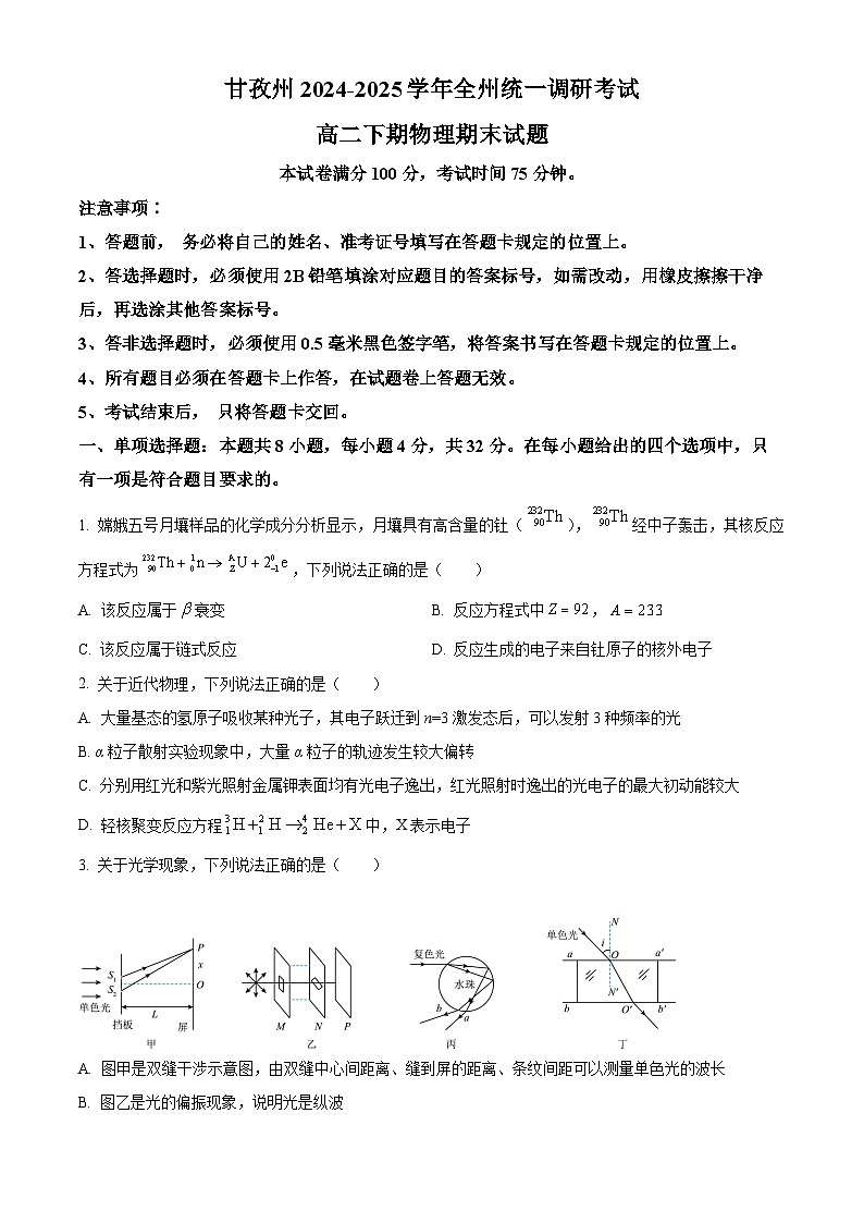 精品解析:四川省甘孜藏族自治州2024-2025学年高二下学期7月期末物理试题(原卷版)第1页