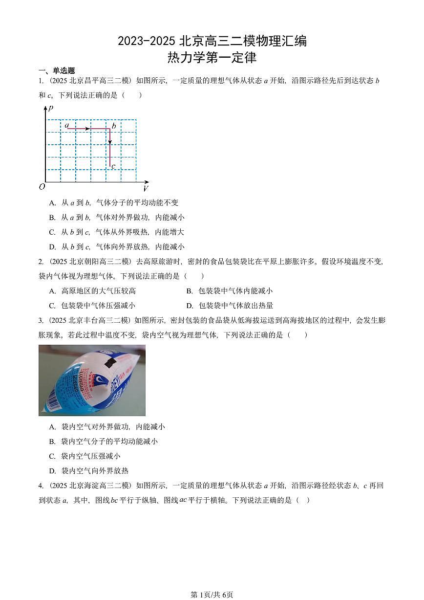 2023-2025北京高三二模物理汇编:热力学第一定律 有答案解析第1页