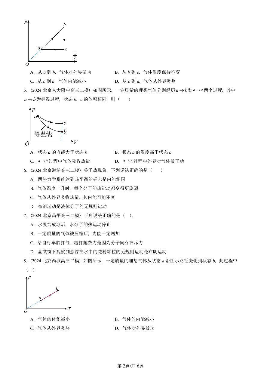 2023-2025北京高三二模物理汇编:热力学第一定律 有答案解析第2页