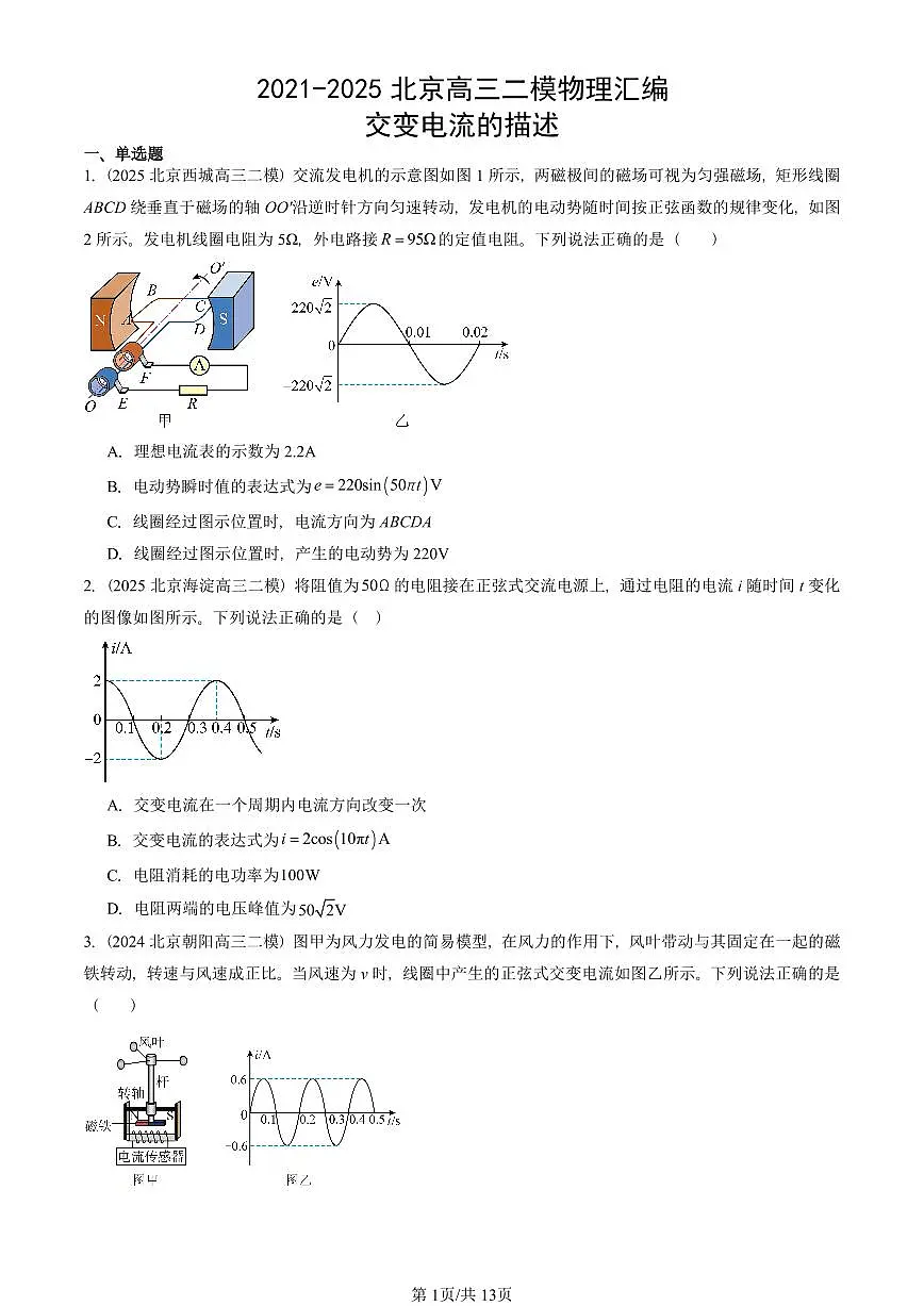 2021-2025北京高三二模物理汇编:交变电流的描述 有答案解析第1页