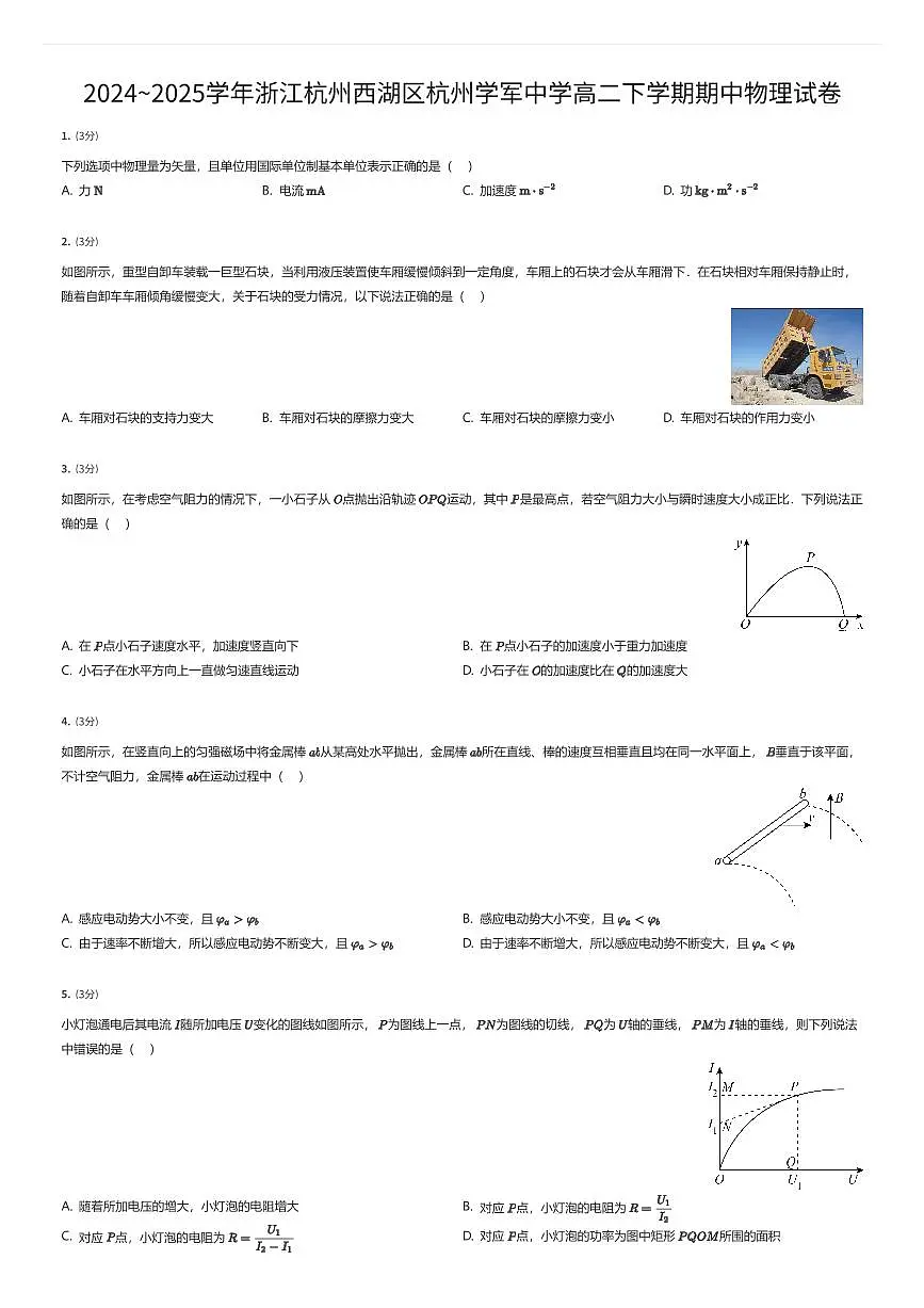 2024~2025学年浙江杭州西湖区杭州学军中学高二下学期期中物理试卷(有答案解析)第1页
