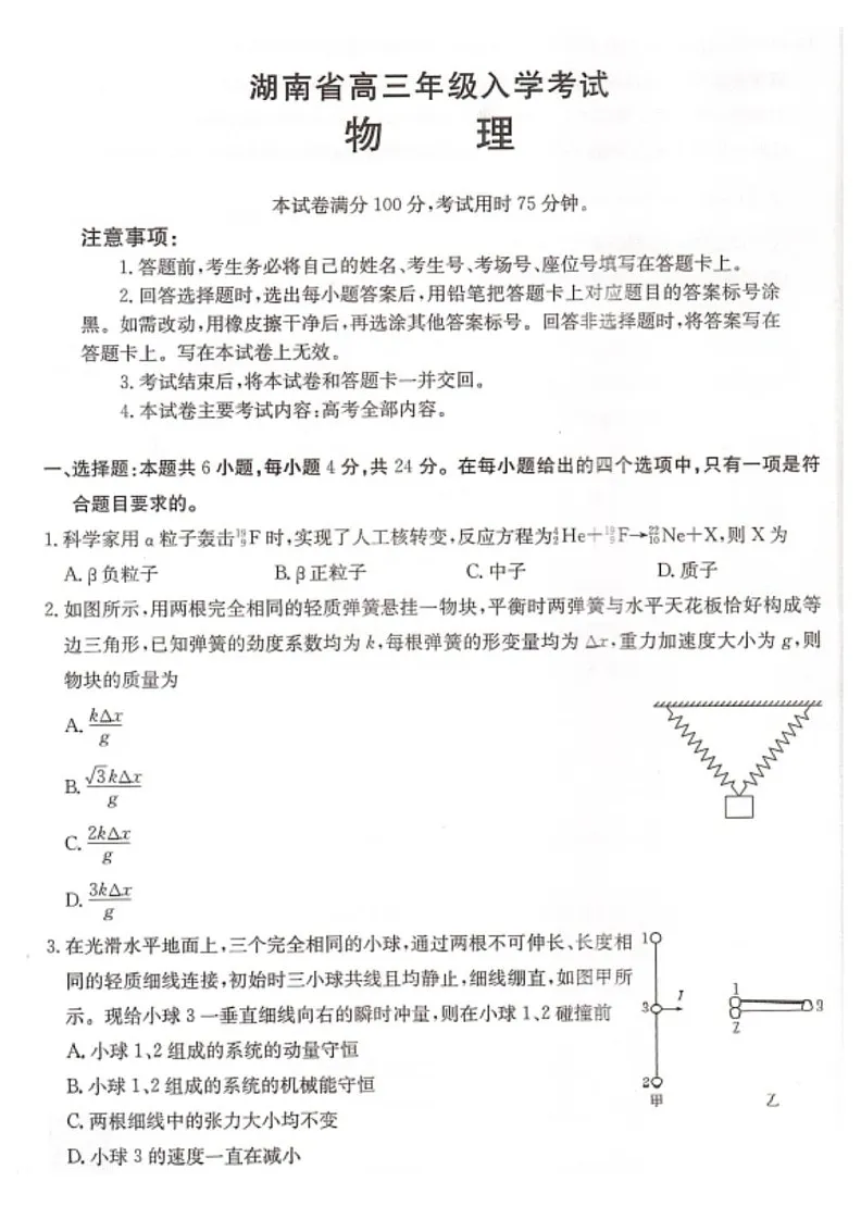 2025届湖南省高三年级上学期入学考试(金太阳8月联考)-物理试题(学生版)第1页