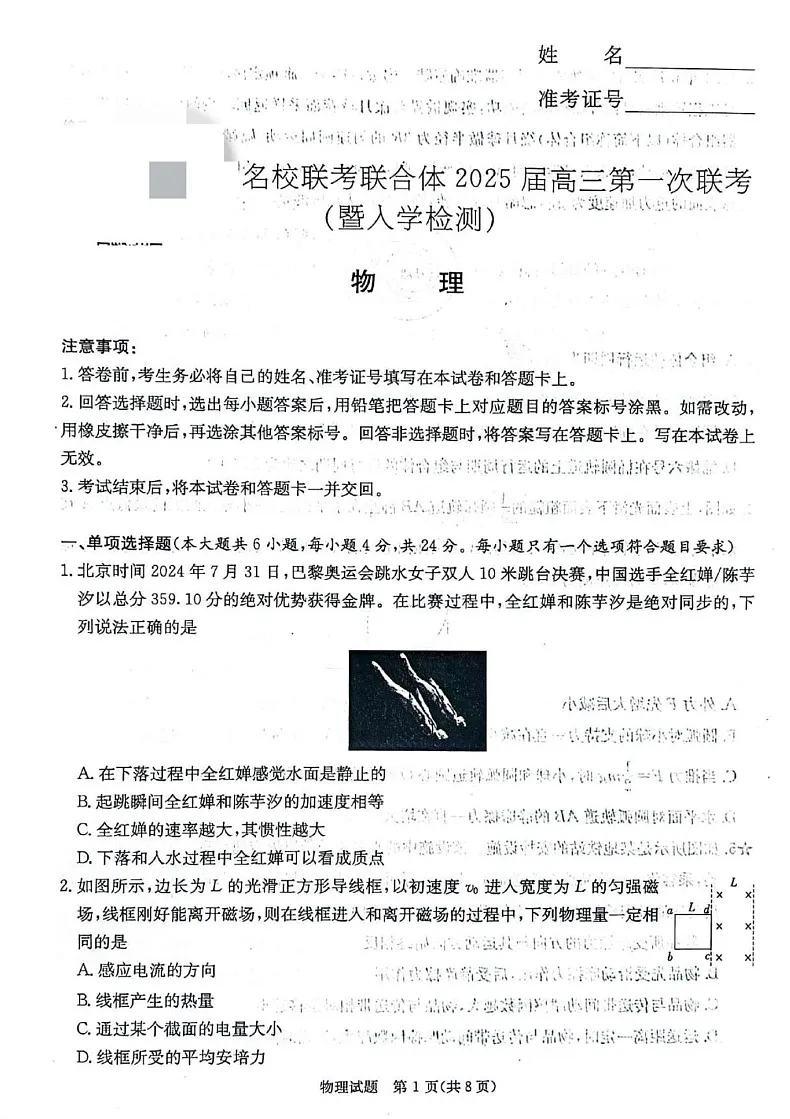 2025届湖南省炎德·英才名校联合体高三上学期开学考-物理试题(含答案)第1页
