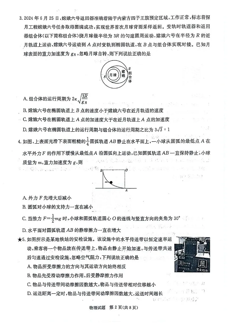 2025届湖南省炎德·英才名校联合体高三上学期开学考-物理试题(含答案)第2页