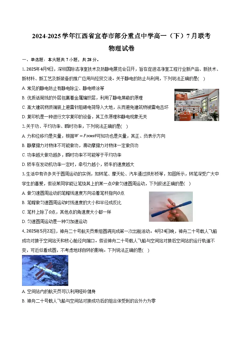 2024-2025学年江西省宜春市部分重点中学高一(下)联考物理试卷(7月)(含答案)第1页