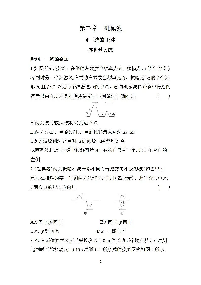 3.4波的干涉分层训练(含答案)-人教版高中物理高二上学期第1页