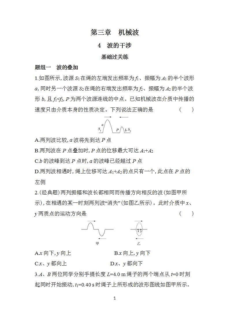 3.4波的干涉分层训练(含答案)-人教版高中物理高二上学期第1页