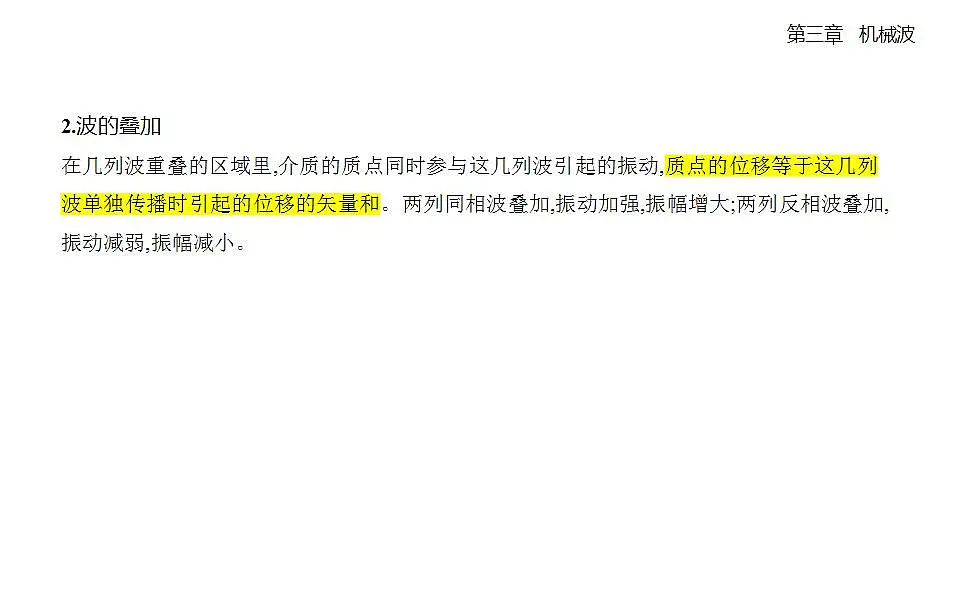 3.4波的干涉知识点串讲课件-人教版高中物理高二上学期第2页