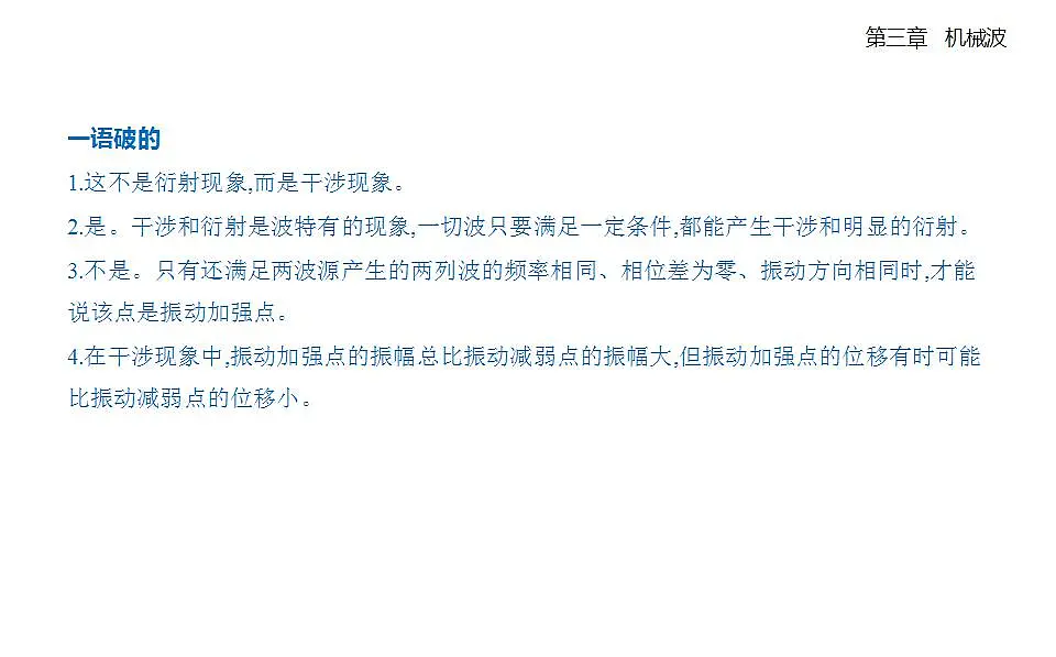 3.4波的干涉知识点串讲课件-人教版高中物理高二上学期第6页